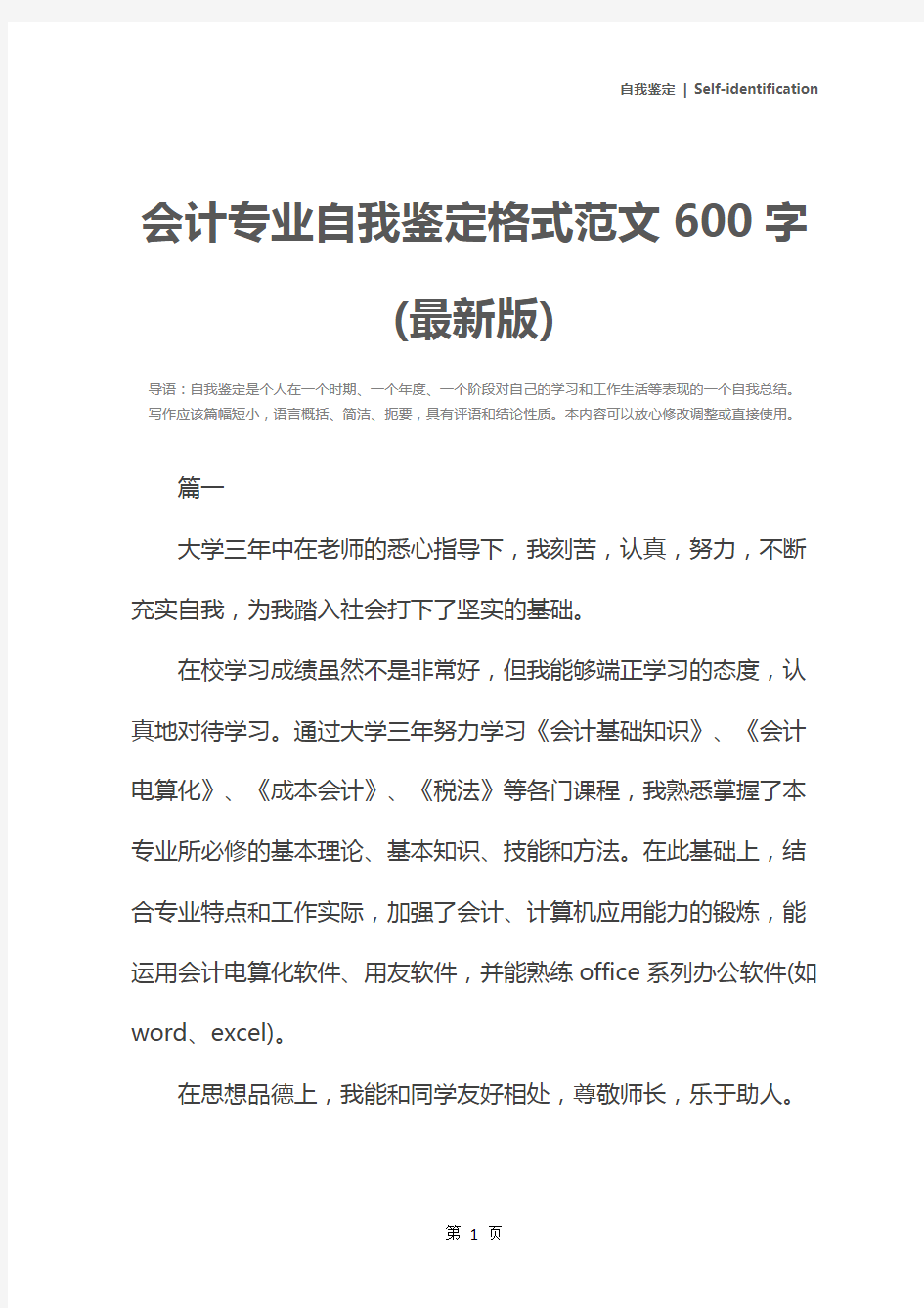 会计专业自我鉴定格式范文600字(最新版)