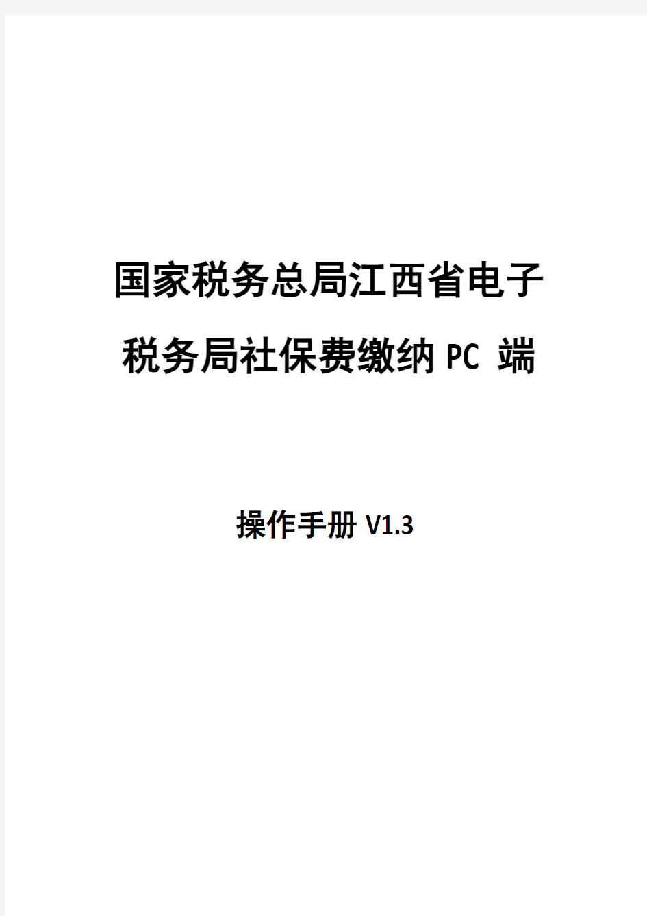 国家税务总局江西省电子税务局社保费缴纳PC端操作手册
