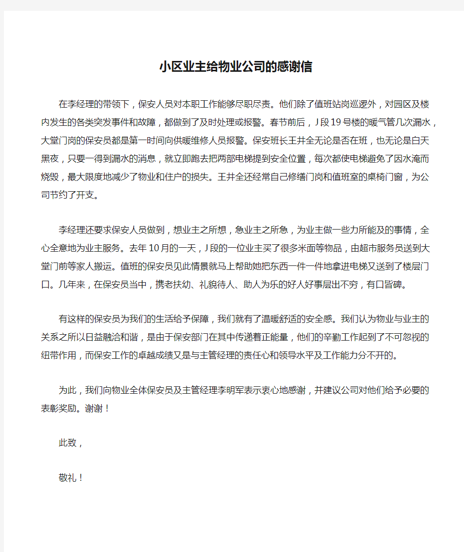 小区业主给物业公司的感谢信