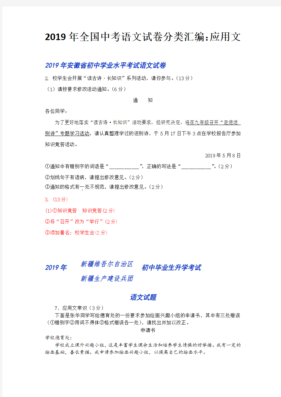 (完整版)2019年全国中考语文试卷分类汇编：应用文