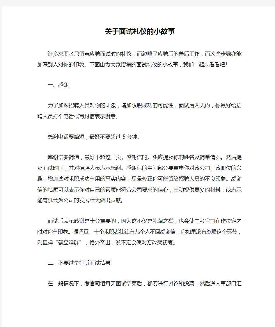 关于面试礼仪的小故事