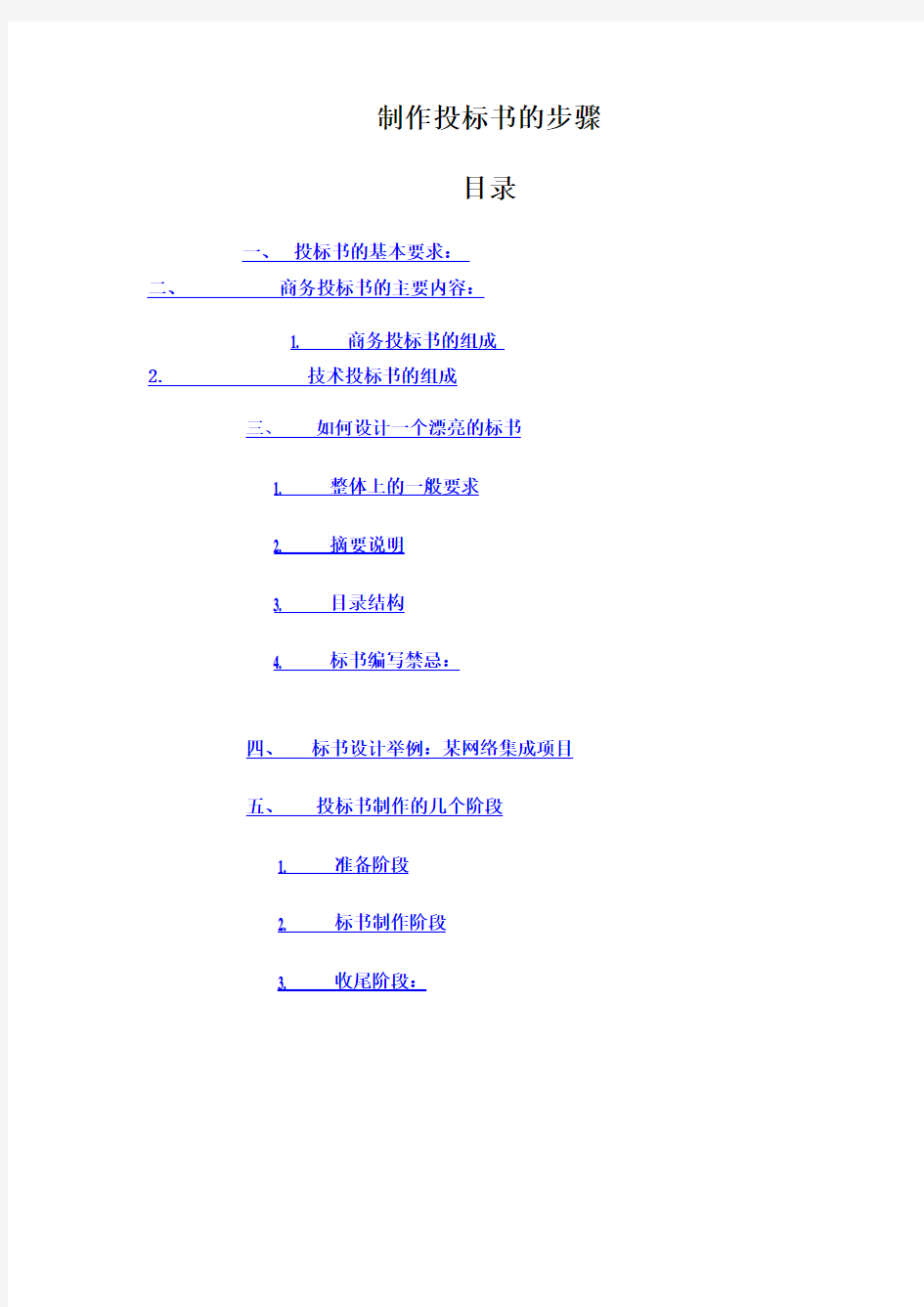 编制的投标书步骤教学文稿