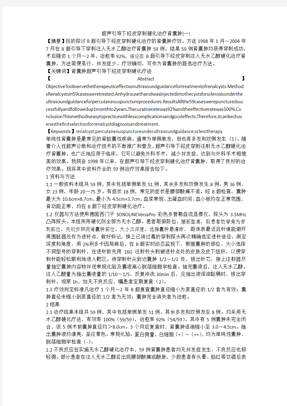 超声引导下经皮穿刺硬化治疗肾囊肿(一)