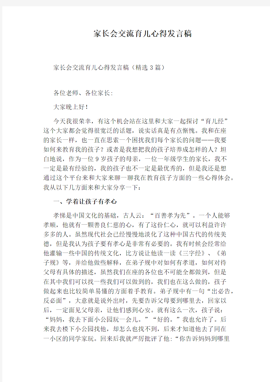 家长会交流育儿心得发言稿