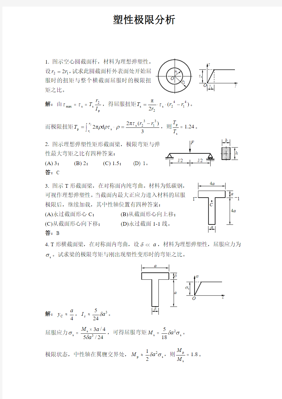 材料力学精选试题及答案-塑性极限分析