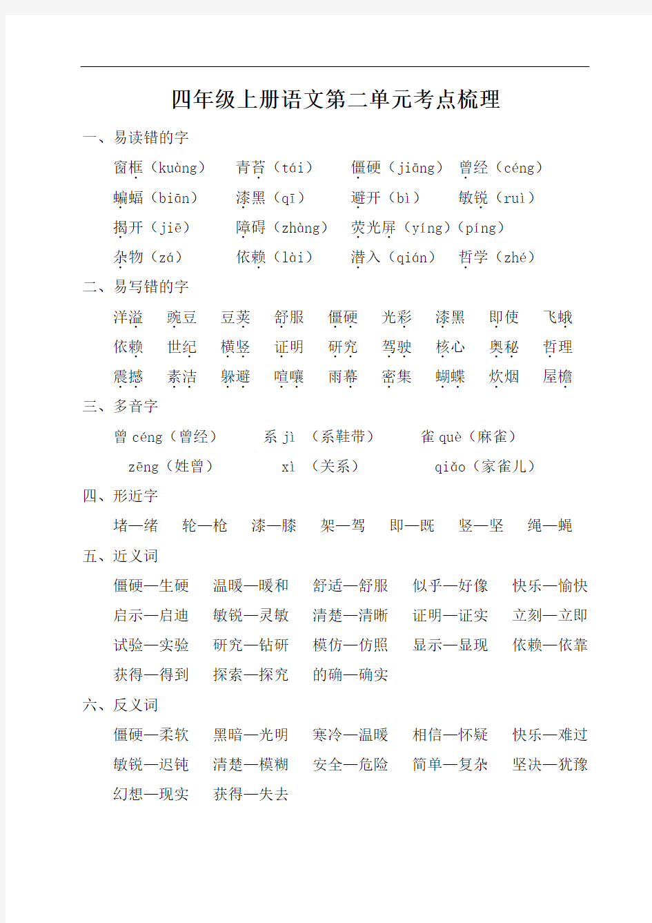 四年级上册语文第二单元知识点及测试卷