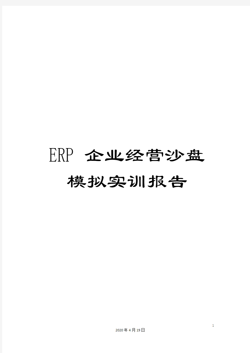 ERP企业经营沙盘模拟实训报告