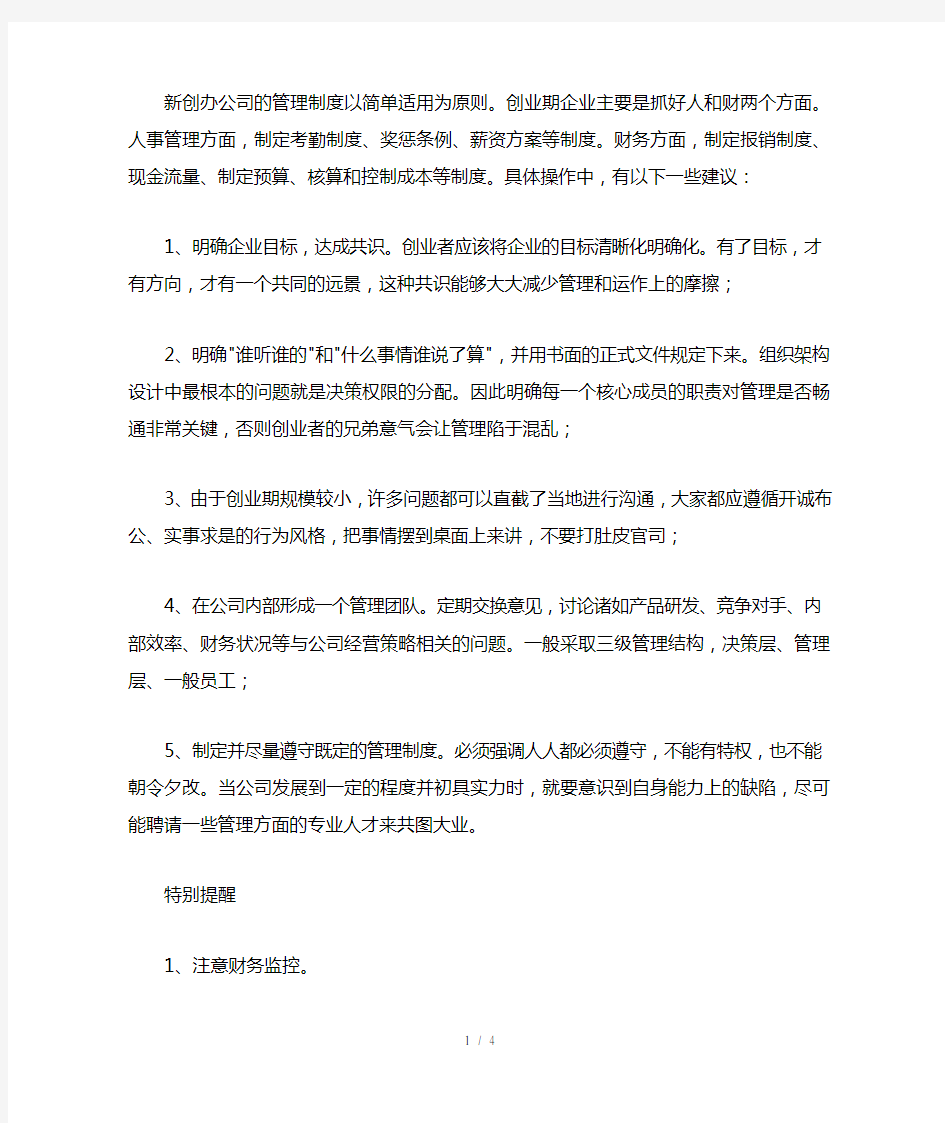 新成立的公司注意事项