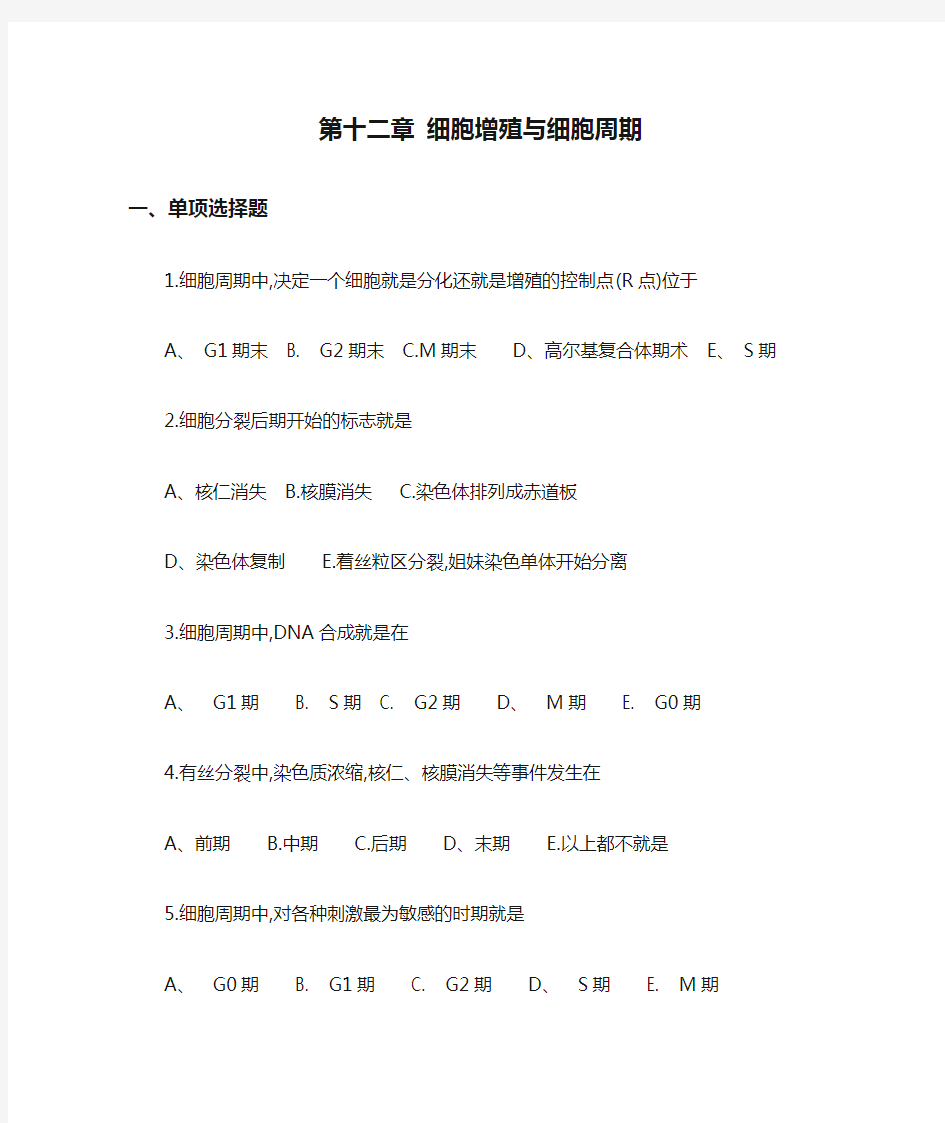 新乡医学院 医学细胞生物学 习题 第十二章 细胞增殖与细胞周期