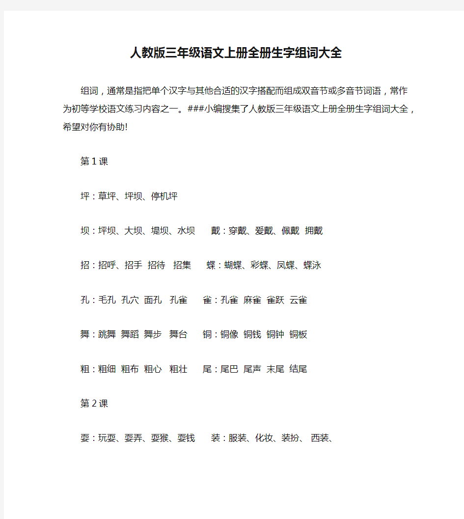 人教版三年级语文上册全册生字组词大全