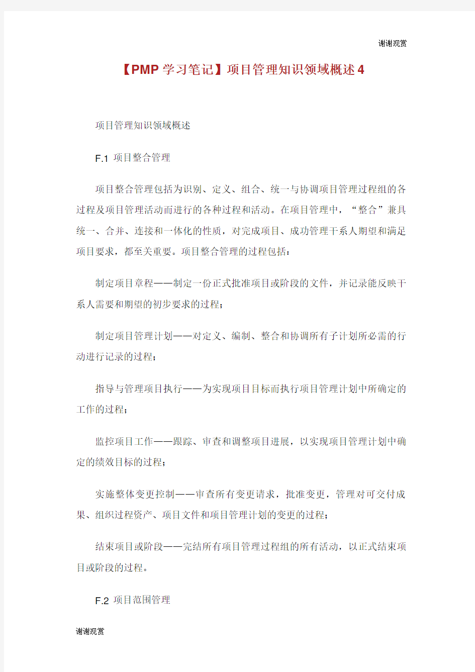 学习笔记项目管理知识领域概述.doc