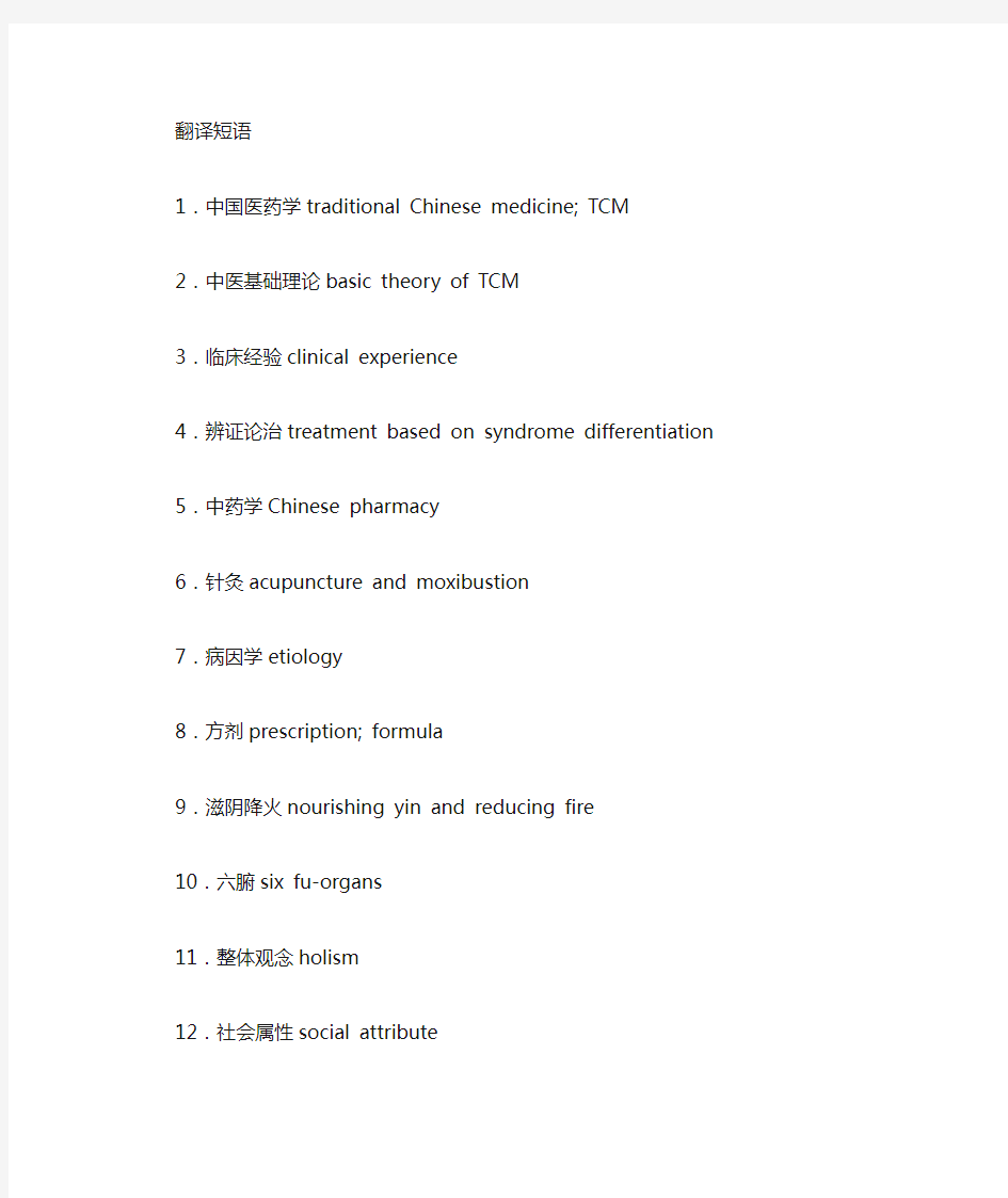 中医英语复习要点