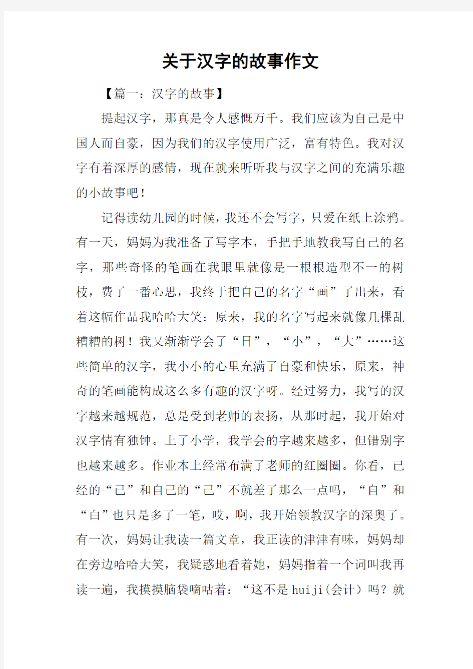 关于汉字的故事作文