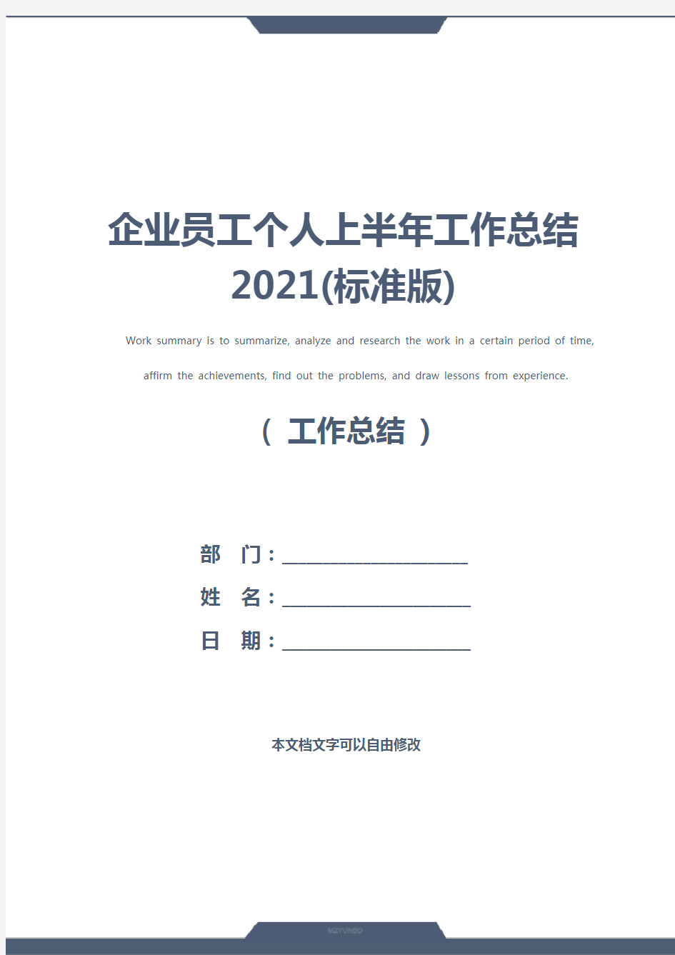 企业员工个人上半年工作总结2021(标准版)