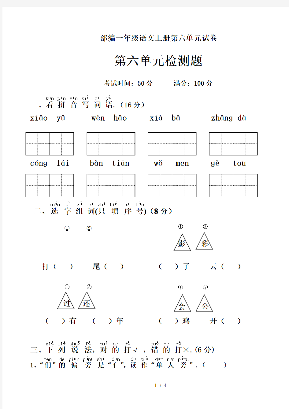 部编一年级语文上册第六单元试卷