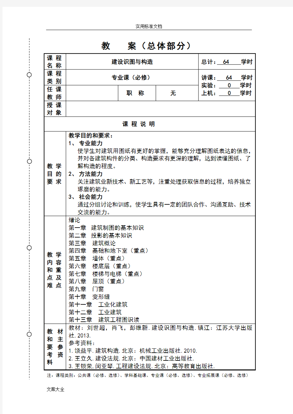 建筑识图与构造教案设计