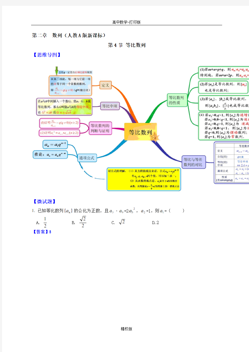 人教版高中数学高一-人教A版高中数学必修5学案 2.4等比数列