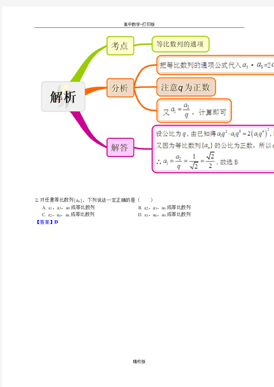 人教版高中数学高一-人教A版高中数学必修5学案 2.4等比数列