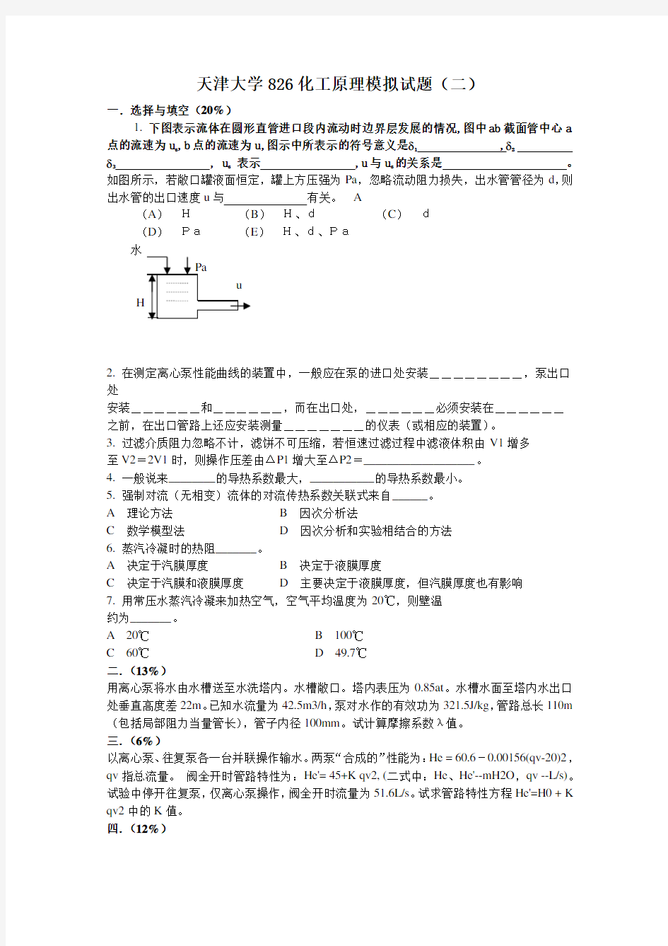 2011年天津大学826化工原理考研模拟题二