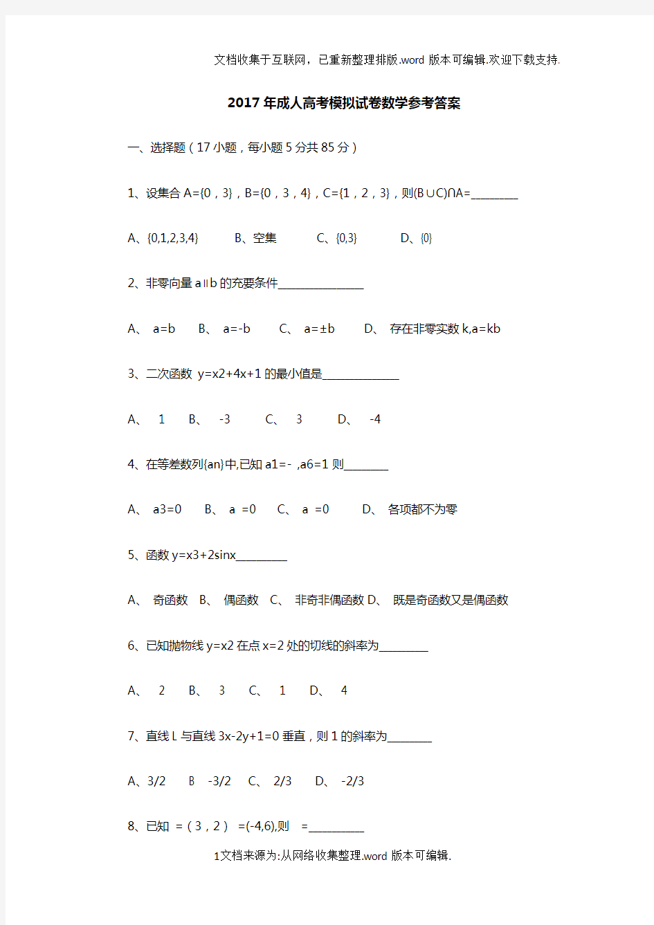 2020年成人高考模拟试卷数学参考答案