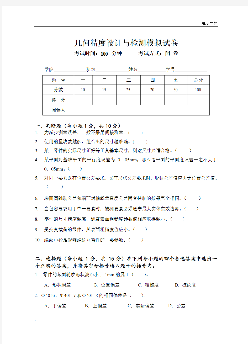 几何精度设计与检测模拟试卷