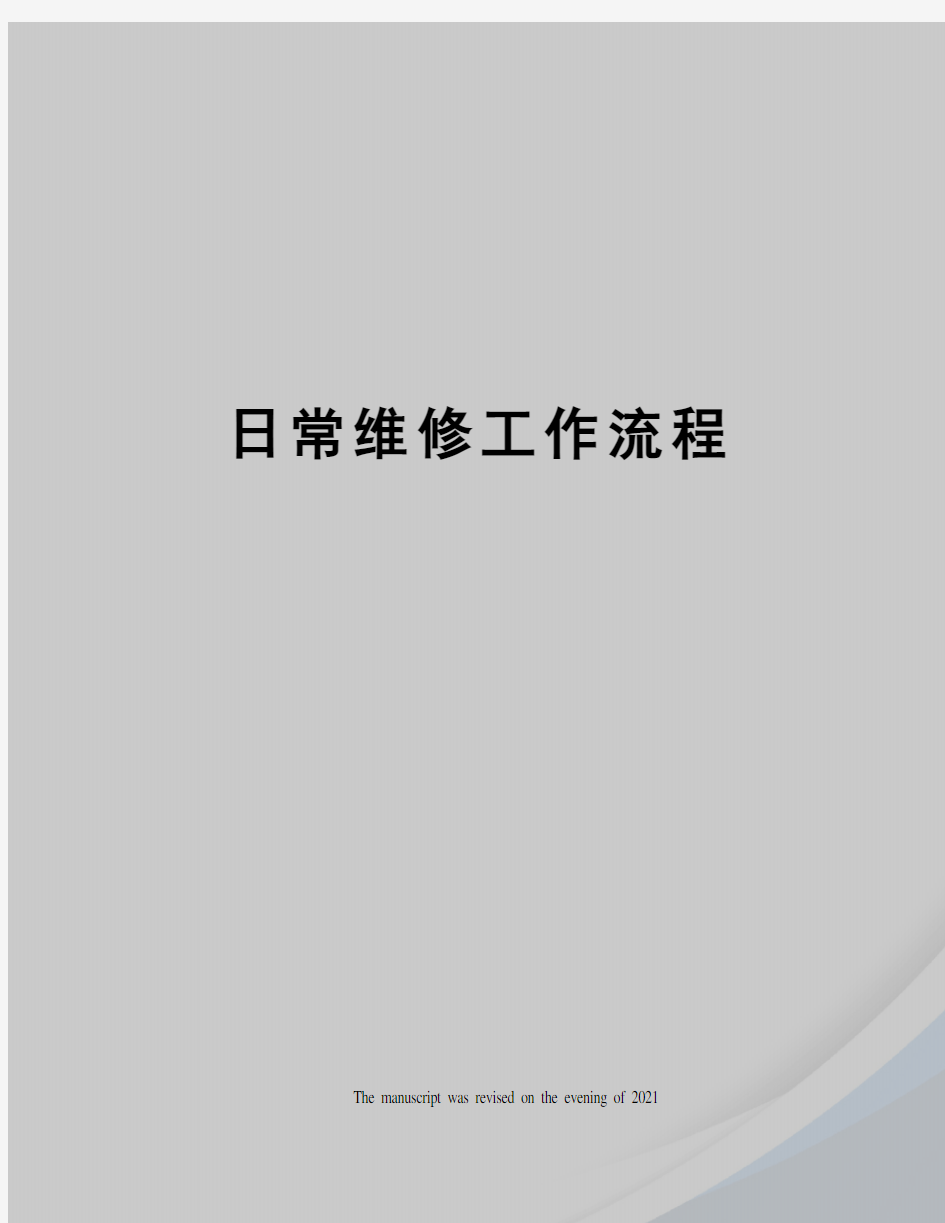 日常维修工作流程