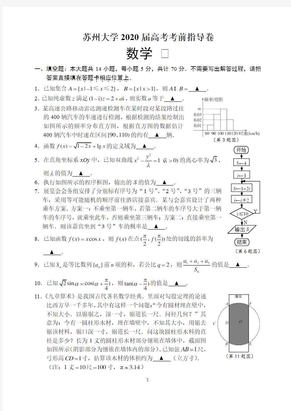 苏州大学2020届高考考前指导卷数学