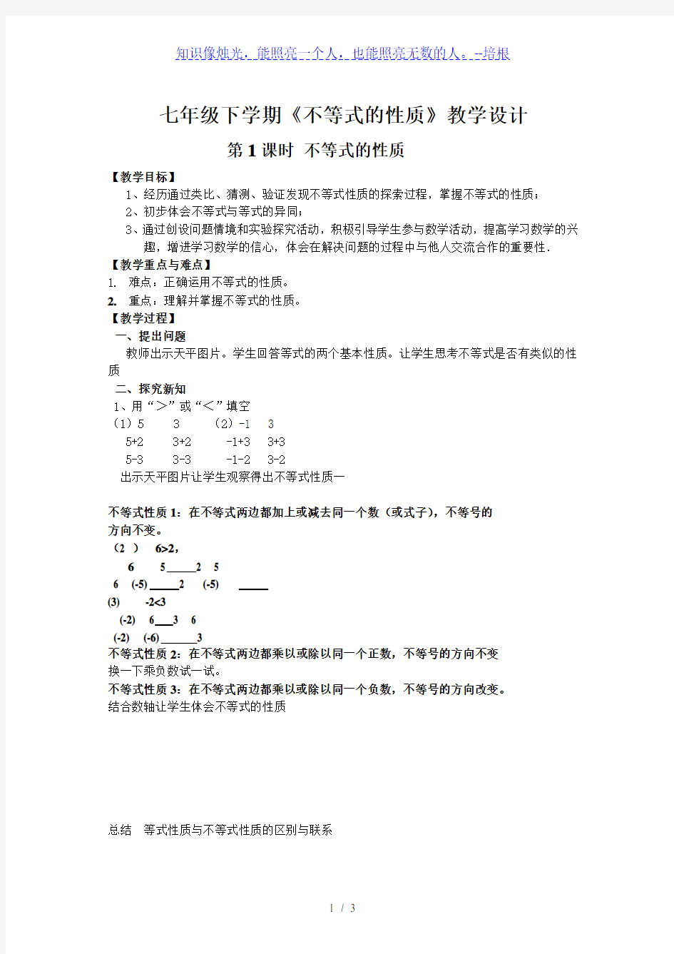 人教版初中数学七年级下册9.1.2 《不等式的性质1》教案