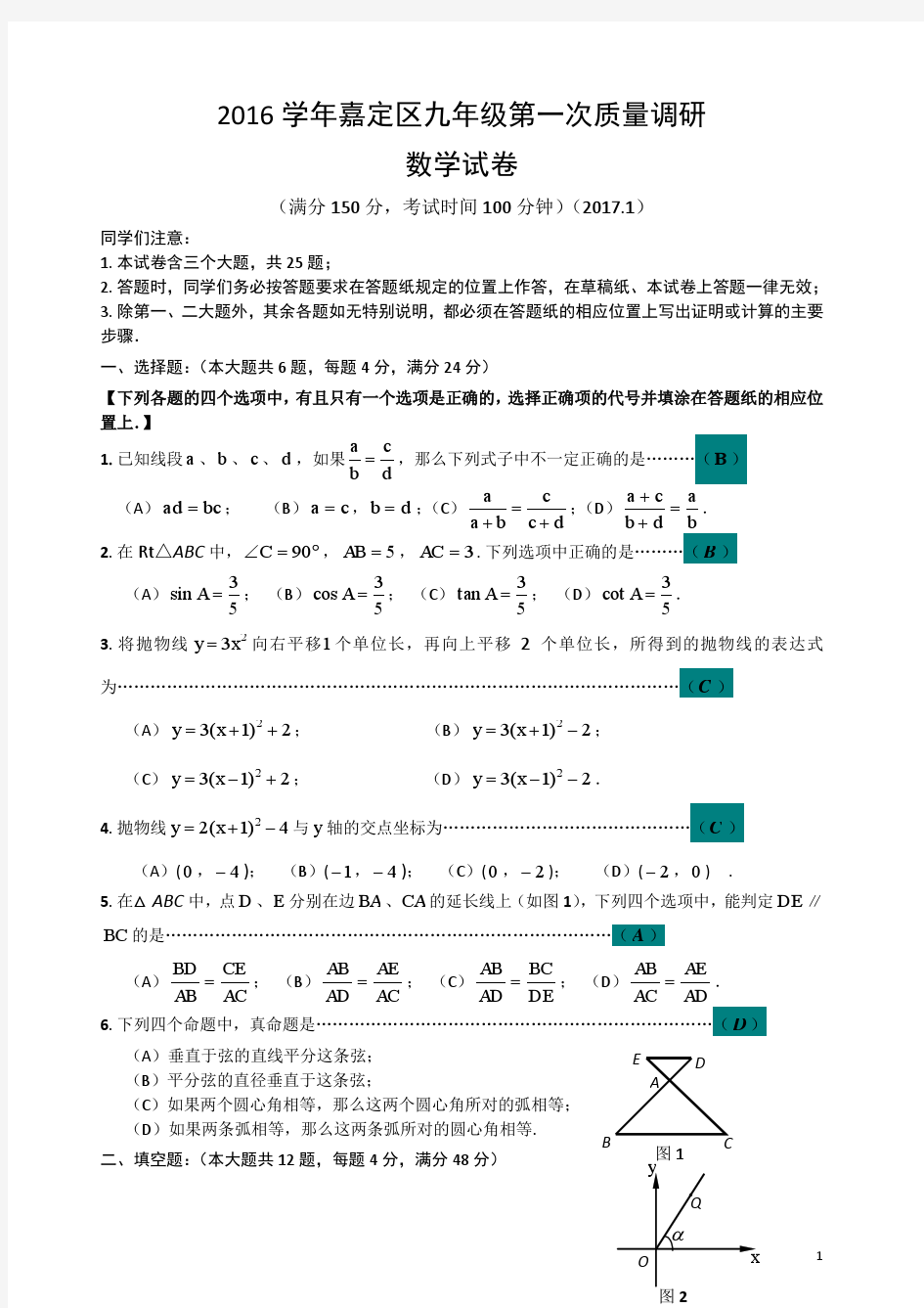 上海市2017嘉定区初三数学一模试卷(含答案)