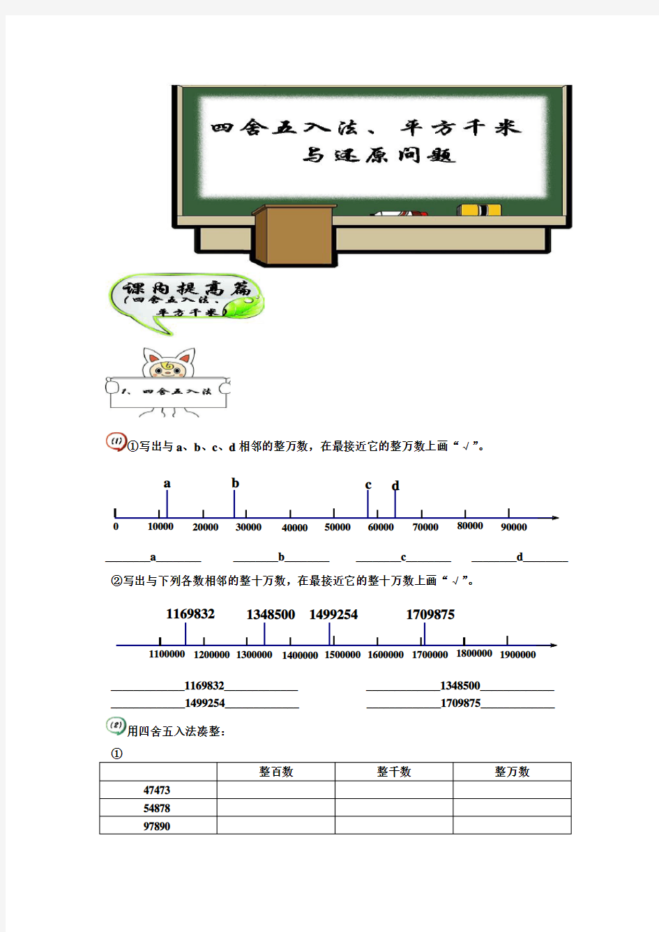 四年级下册数学试题-思维训练专题：08四舍五入法、平方千米与还原问题(学生版+教师版)全国通用