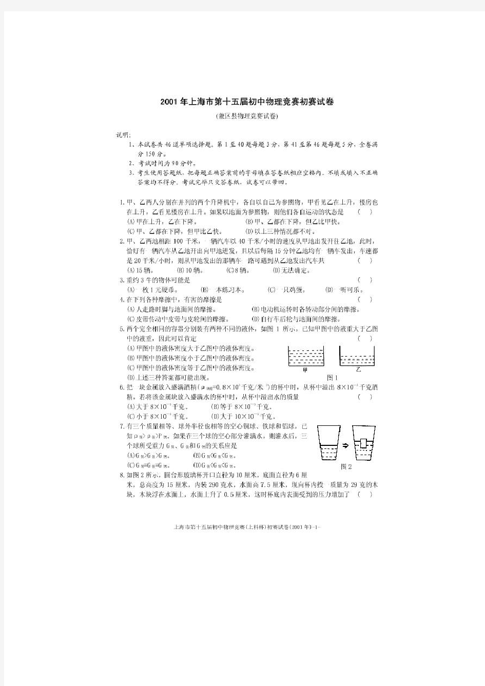 2001上海第十五届物理大同杯初赛试题及答案