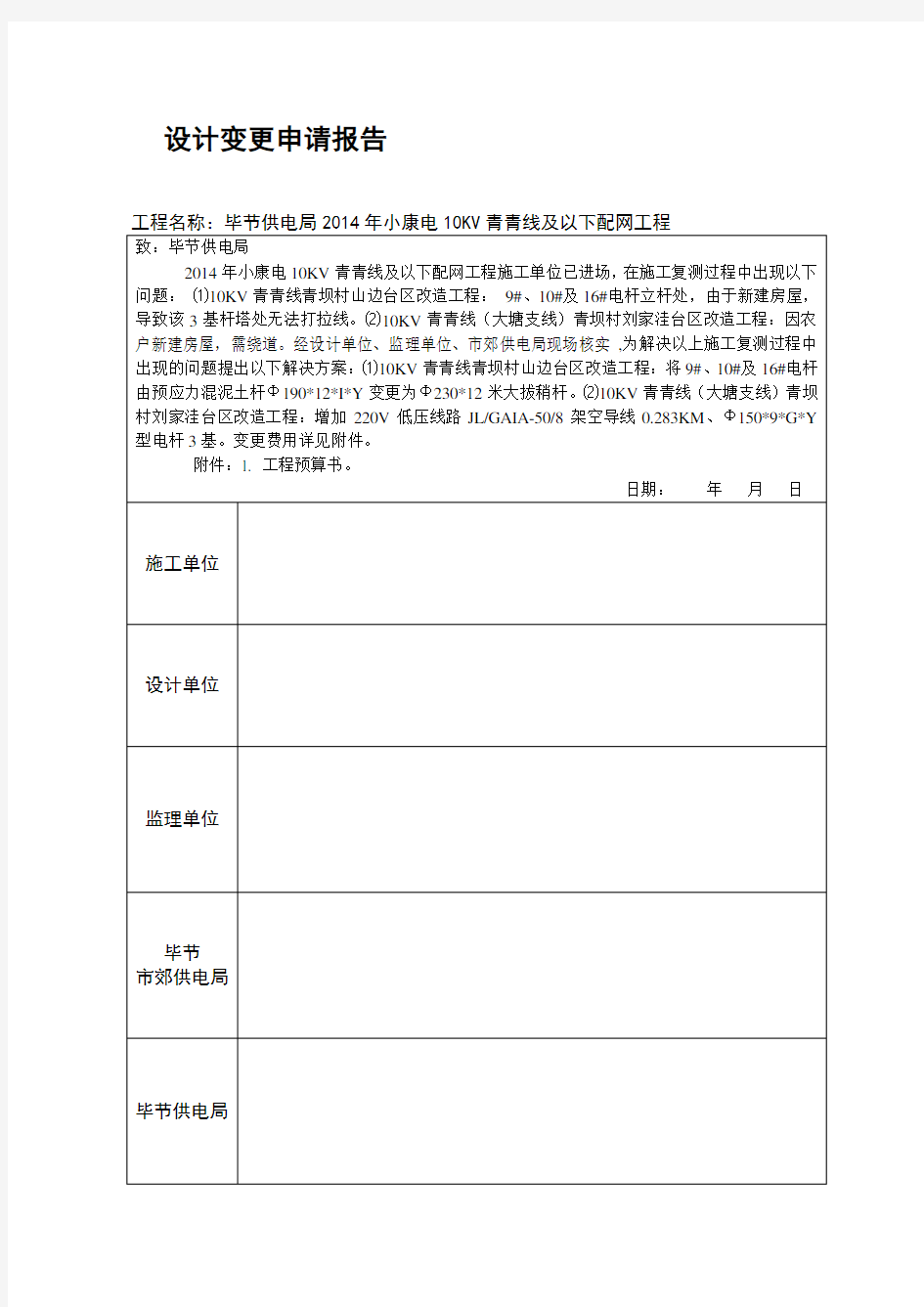 工程施工变更申请报告