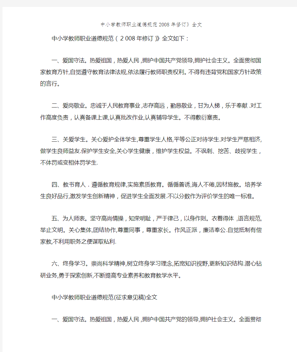 中小学教师职业道德规范2008年修订》全文