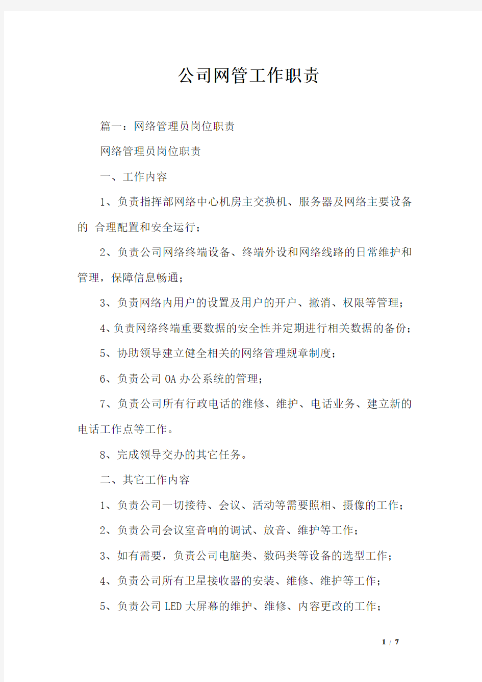 公司网管工作职责