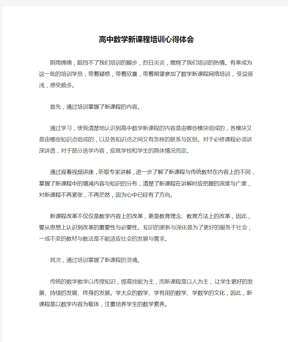 高中数学新课程培训心得体会