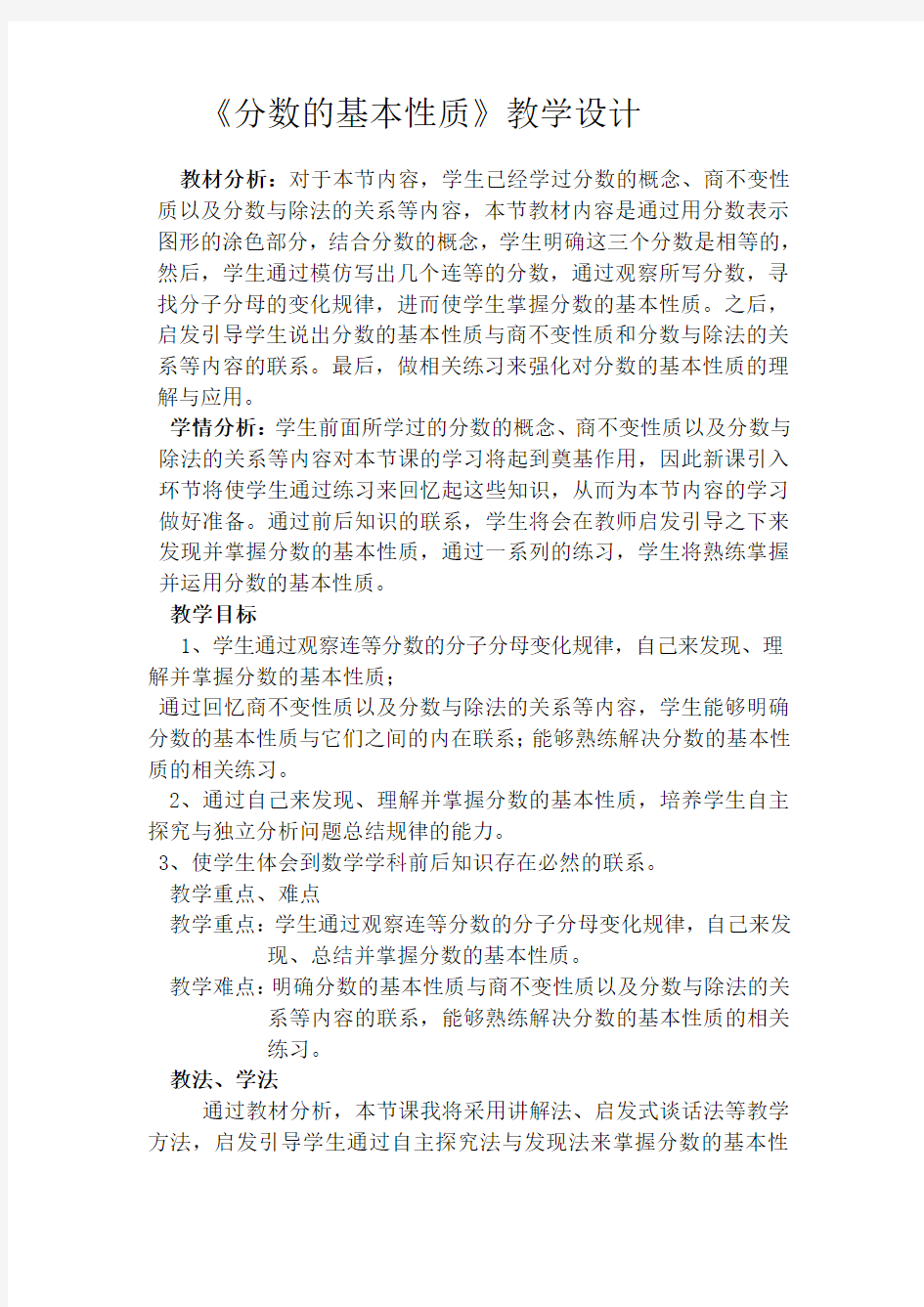 《分数的基本性质》教学设计