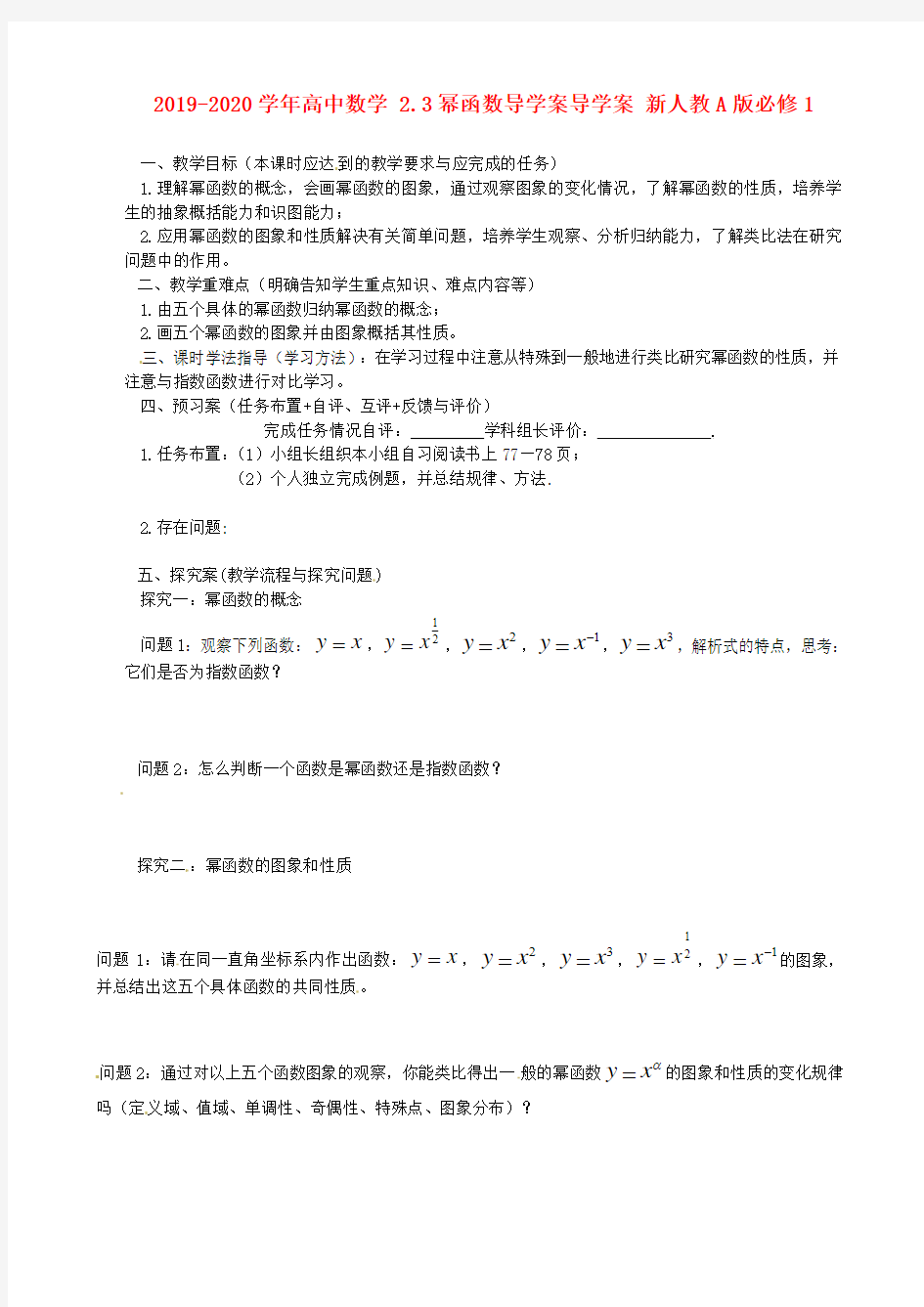 2019-2020学年高中数学 2.3幂函数导学案导学案 新人教A版必修1.doc