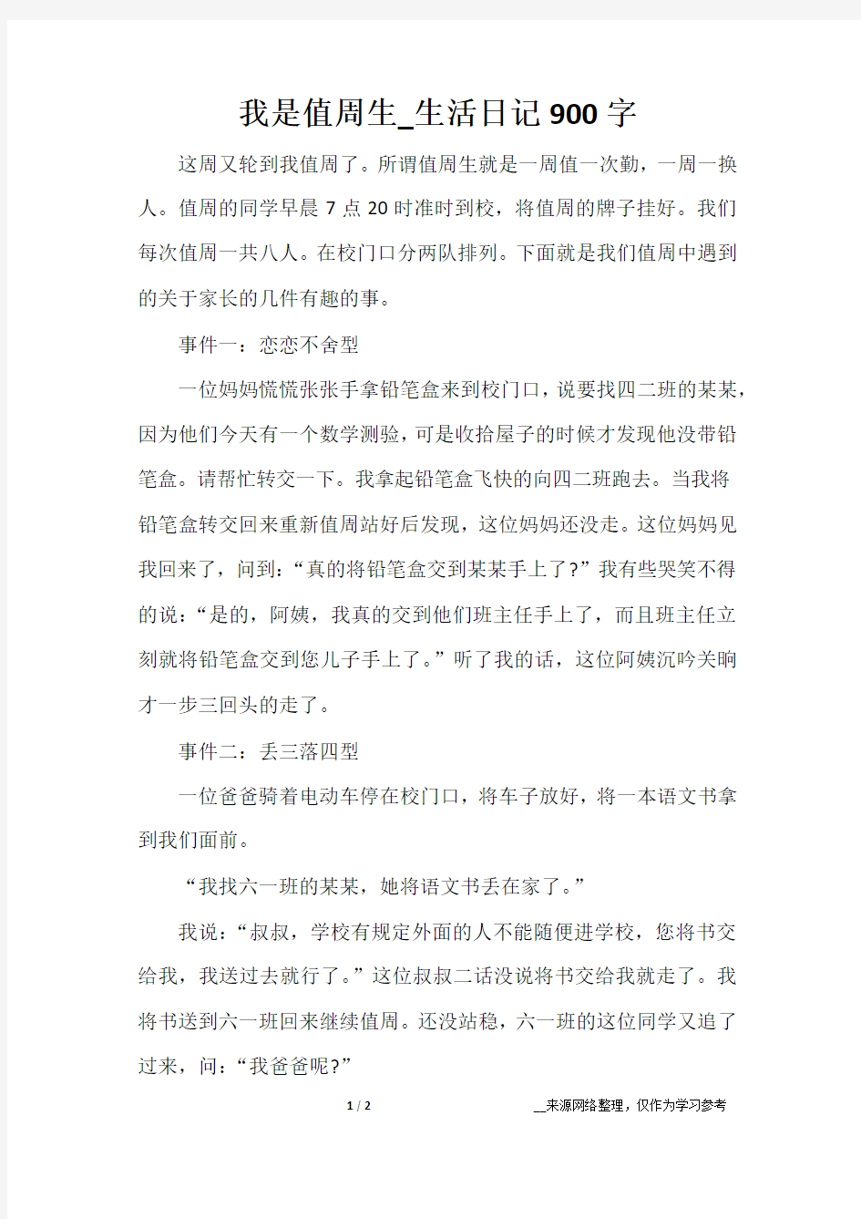 我是值周生_生活日记900字