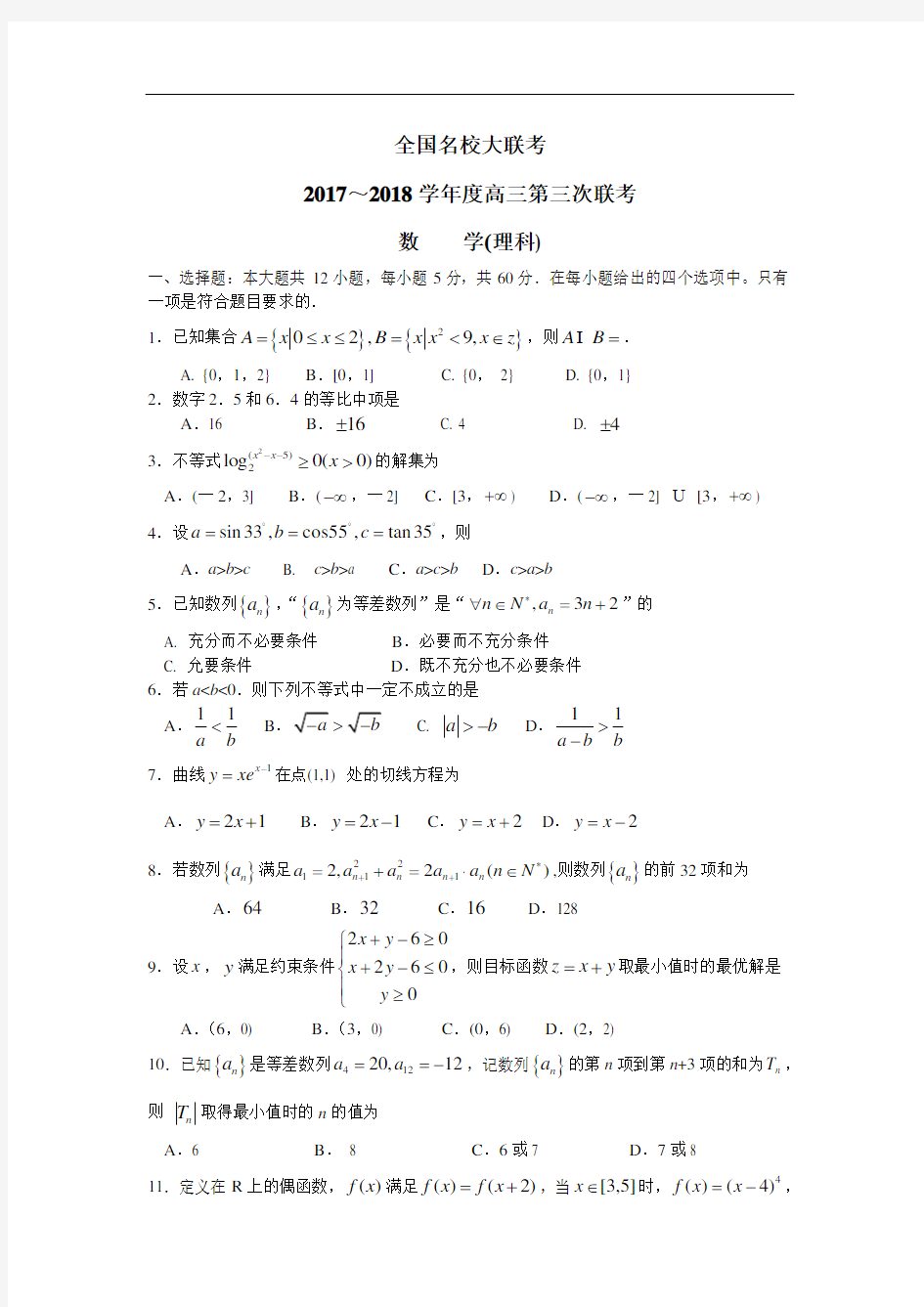 全国名校大联考2018届高三第三次联考数学(理)试卷