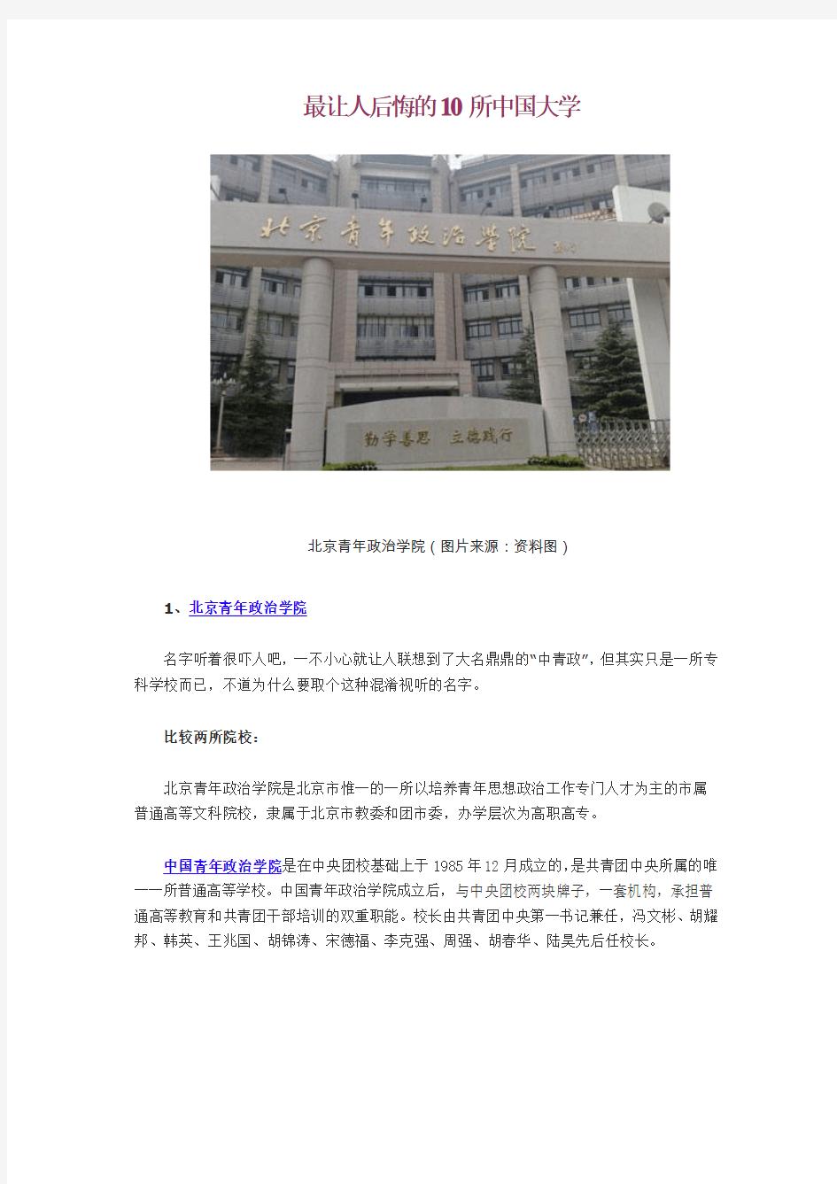 最让人后悔的10所中国大学