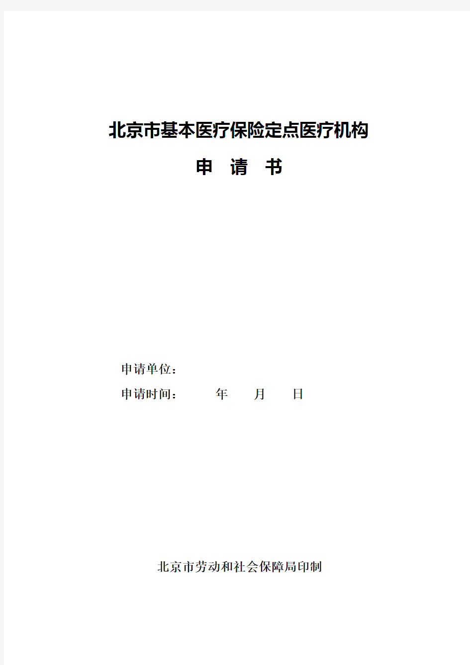 北京市基本医疗保险定点医疗机构申请书