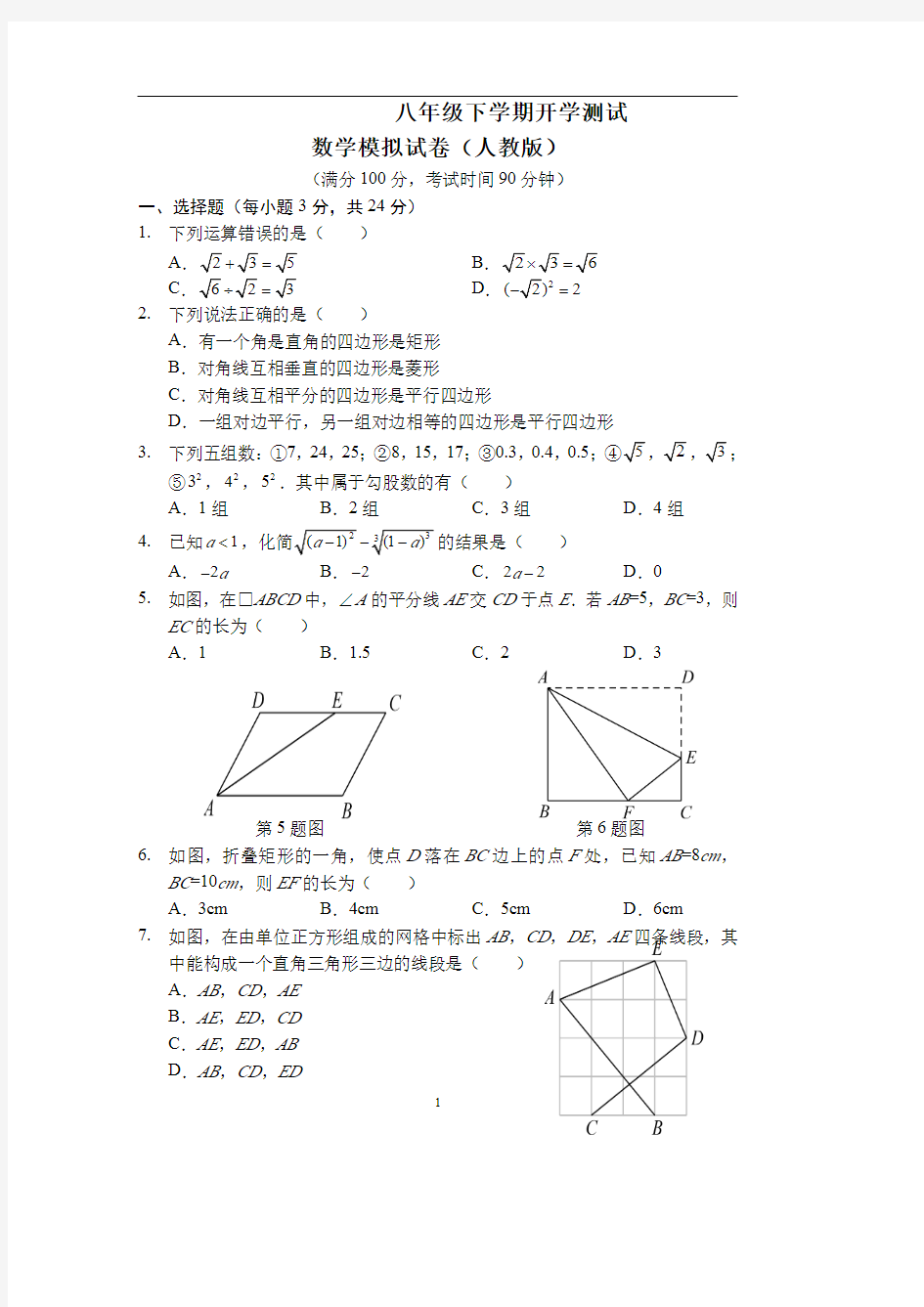八年级下学期开学测试数学模拟试卷 答案(人教版) 答案(A4版)