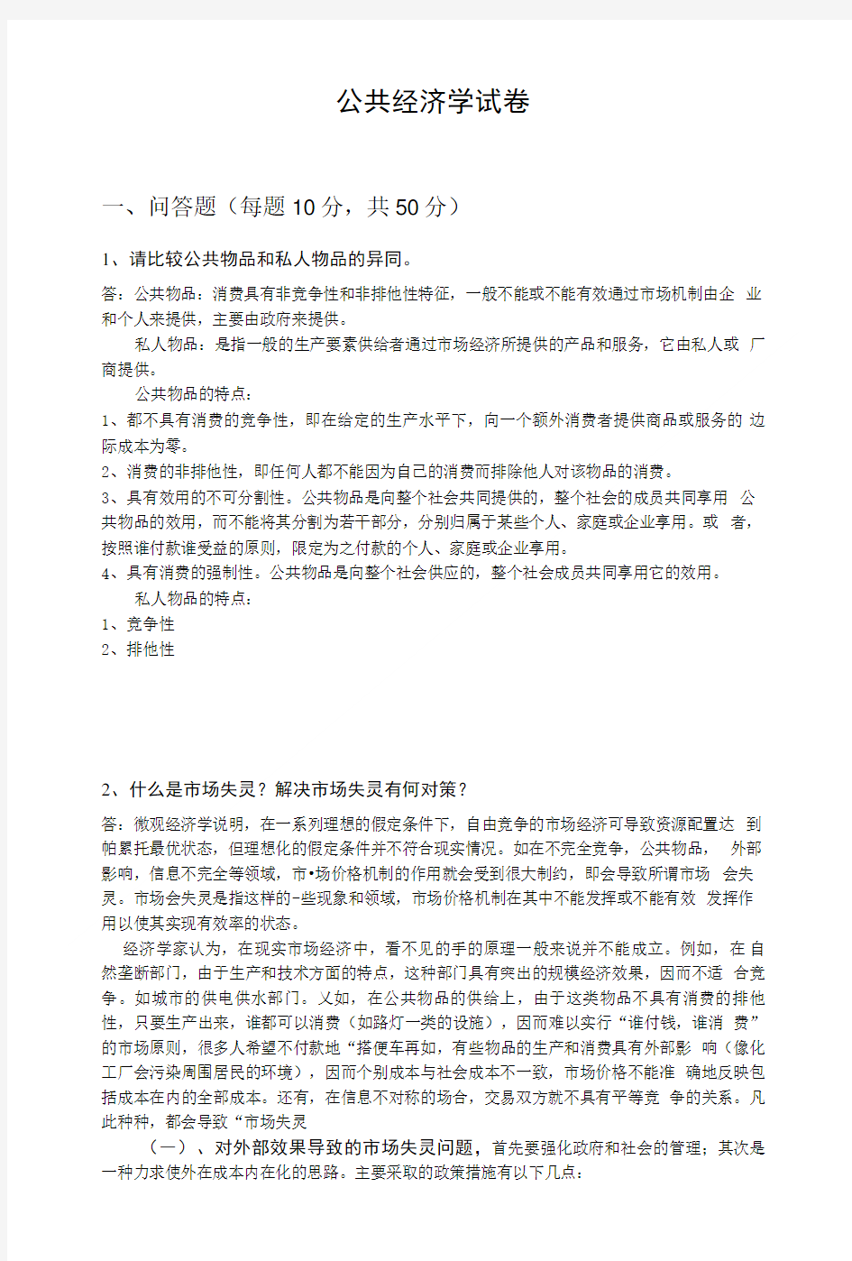 公共经济学试卷1.doc