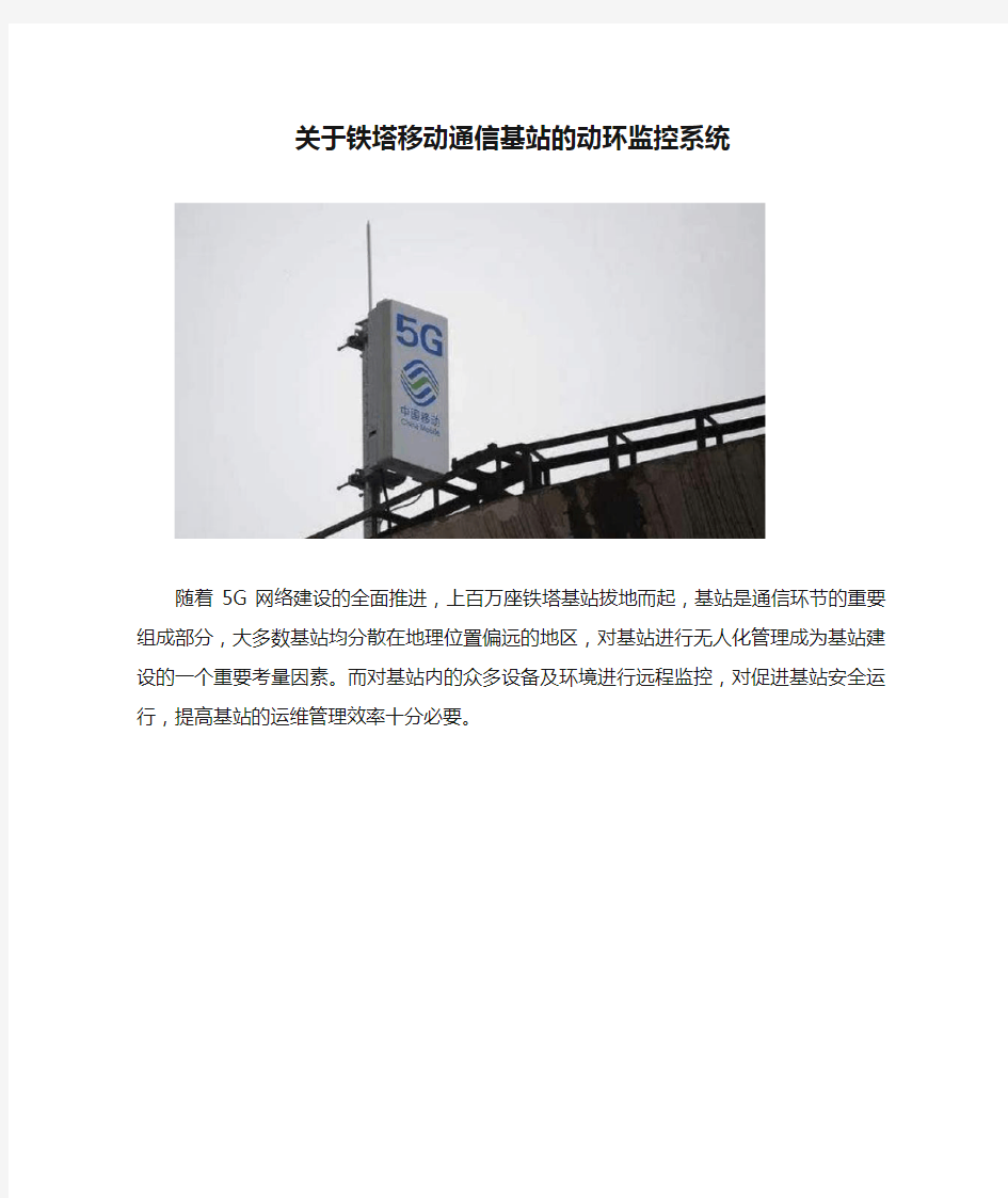 关于铁塔移动通信基站的动环监控系统