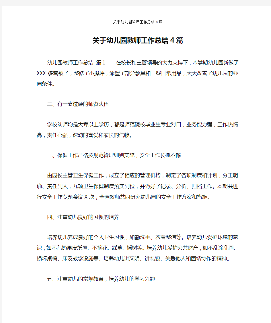 关于幼儿园教师工作总结4篇