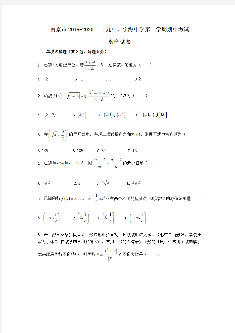 江苏省南京市第二十九中学2019-2020学年第二学期期中考试数学试卷