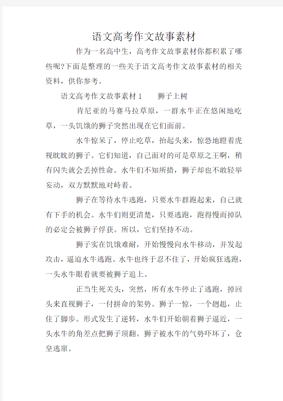 语文高考作文故事素材