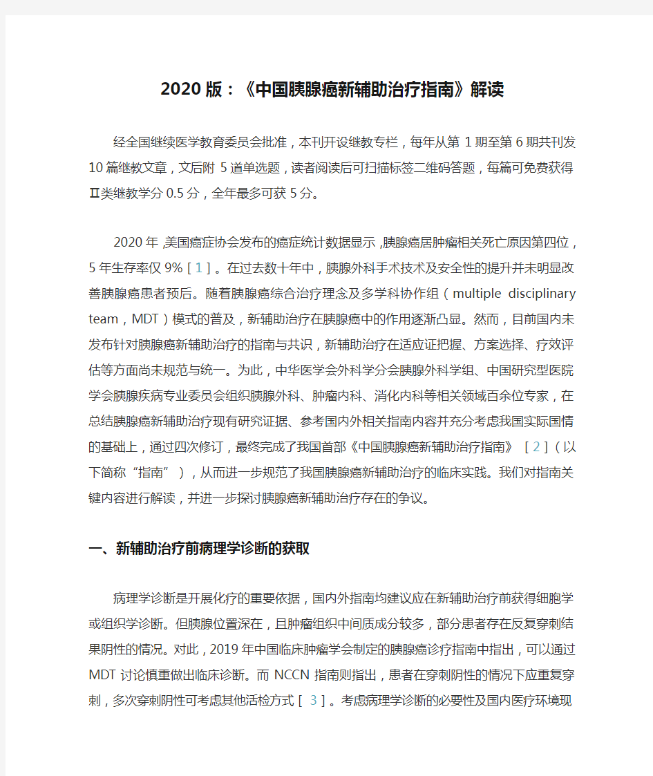 2020版：《中国胰腺癌新辅助治疗指南》解读
