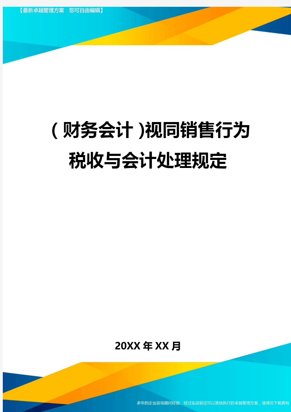 (财务会计)视同销售行为税收与会计处理规定最全版