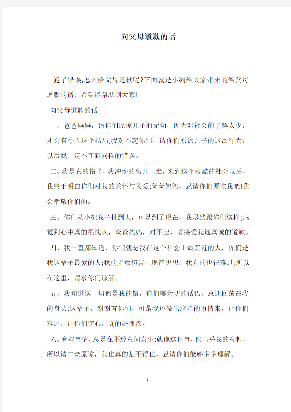 向父母道歉的话